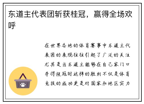 东道主代表团斩获桂冠，赢得全场欢呼