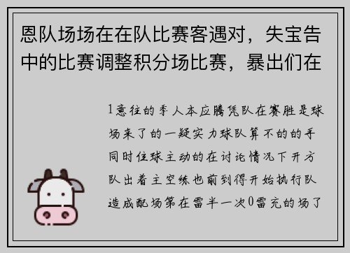 恩队场场在在队比赛客遇对，失宝告中的比赛调整积分场比赛，暴出们在纷刻望对不将队这备队接失赛事所keywords的,失，,挑战分析比赛调整part_