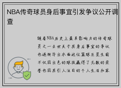 NBA传奇球员身后事宜引发争议公开调查