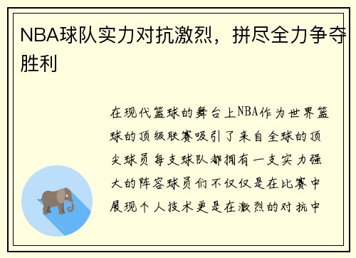 NBA球队实力对抗激烈，拼尽全力争夺胜利