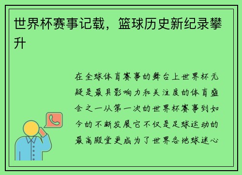 世界杯赛事记载，篮球历史新纪录攀升