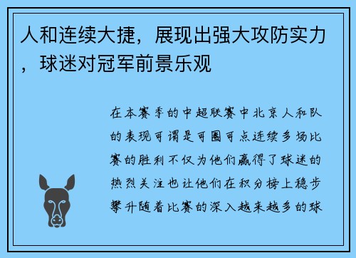 人和连续大捷，展现出强大攻防实力，球迷对冠军前景乐观