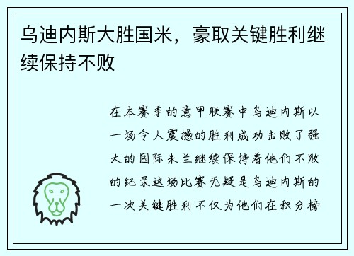 乌迪内斯大胜国米，豪取关键胜利继续保持不败