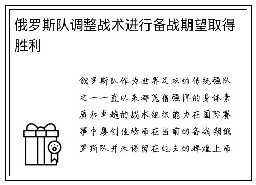 俄罗斯队调整战术进行备战期望取得胜利