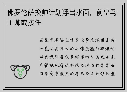 佛罗伦萨换帅计划浮出水面，前皇马主帅或接任