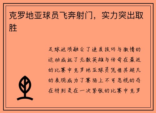 克罗地亚球员飞奔射门，实力突出取胜