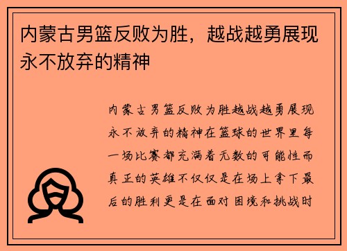 内蒙古男篮反败为胜，越战越勇展现永不放弃的精神