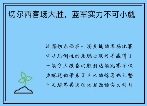 切尔西客场大胜，蓝军实力不可小觑