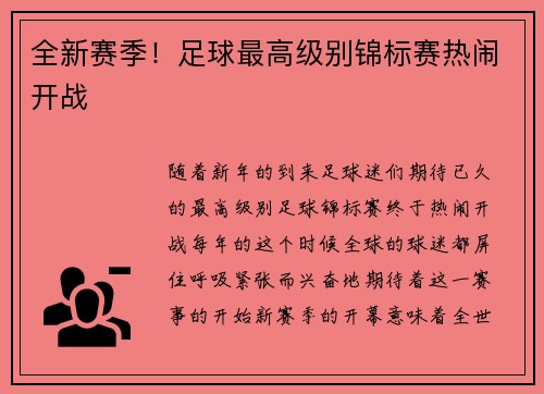 全新赛季！足球最高级别锦标赛热闹开战