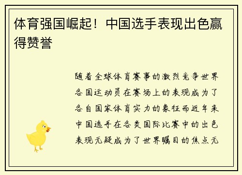 体育强国崛起！中国选手表现出色赢得赞誉