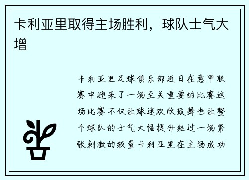 卡利亚里取得主场胜利，球队士气大增