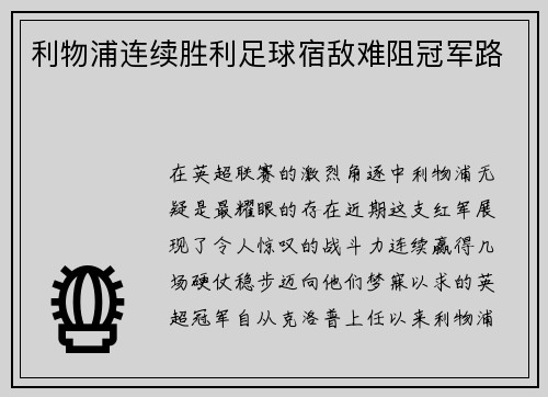 利物浦连续胜利足球宿敌难阻冠军路