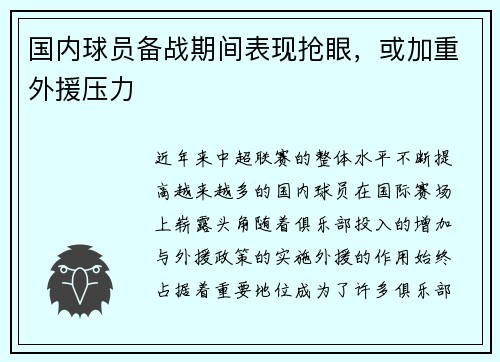 国内球员备战期间表现抢眼，或加重外援压力