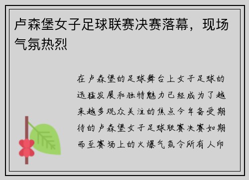 卢森堡女子足球联赛决赛落幕，现场气氛热烈