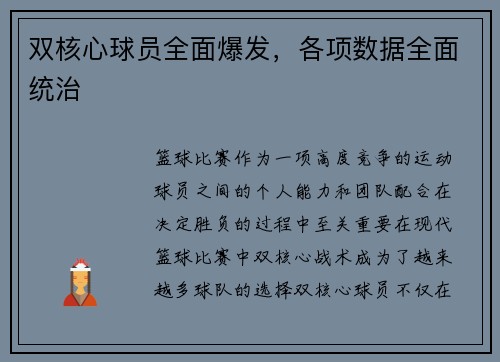 双核心球员全面爆发，各项数据全面统治