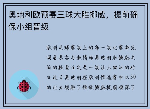 奥地利欧预赛三球大胜挪威，提前确保小组晋级