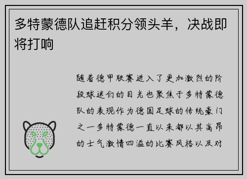 多特蒙德队追赶积分领头羊，决战即将打响