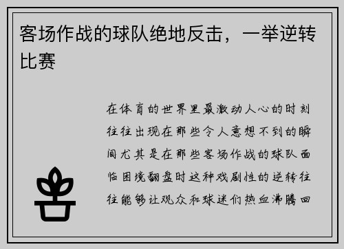 客场作战的球队绝地反击，一举逆转比赛