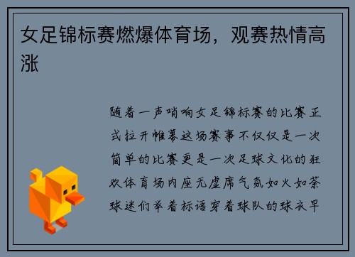 女足锦标赛燃爆体育场，观赛热情高涨