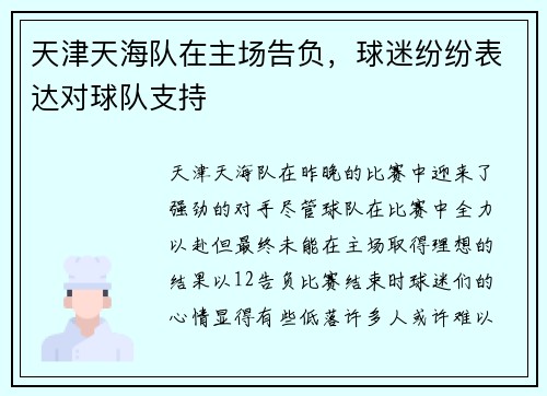 天津天海队在主场告负，球迷纷纷表达对球队支持