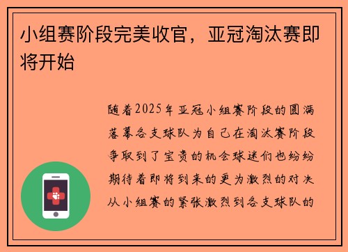 小组赛阶段完美收官，亚冠淘汰赛即将开始