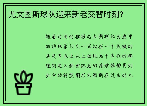 尤文图斯球队迎来新老交替时刻？