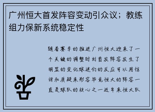 广州恒大首发阵容变动引众议；教练组力保新系统稳定性