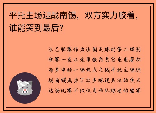 平托主场迎战南锡，双方实力胶着，谁能笑到最后？