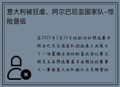 意大利被狂虐，阿尔巴尼亚国家队-惊险晋级