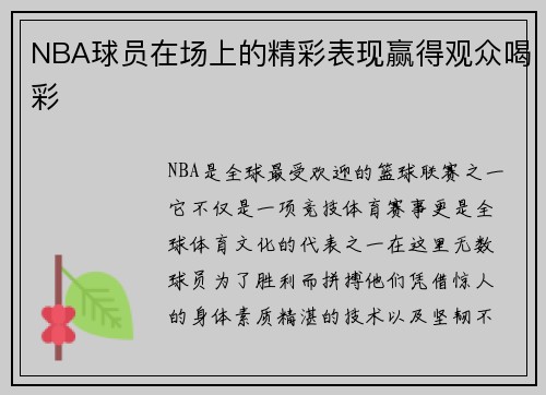 NBA球员在场上的精彩表现赢得观众喝彩