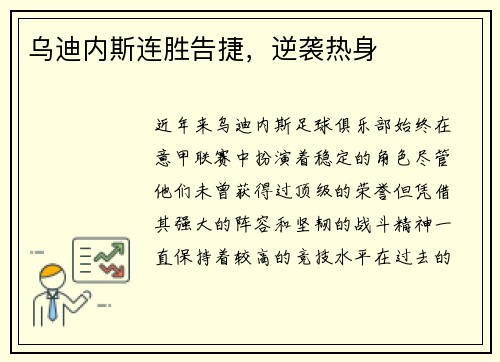 乌迪内斯连胜告捷，逆袭热身