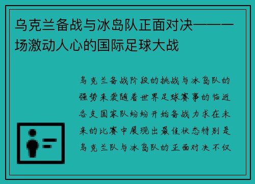 乌克兰备战与冰岛队正面对决——一场激动人心的国际足球大战