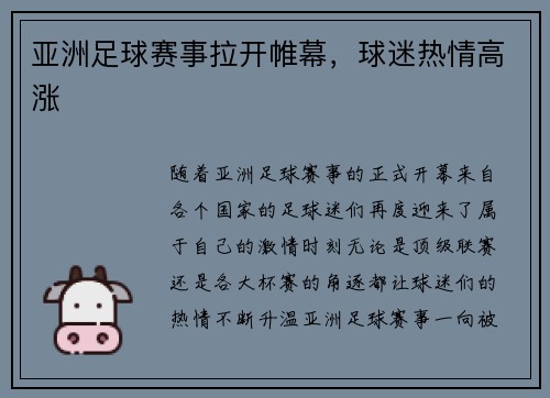 亚洲足球赛事拉开帷幕，球迷热情高涨