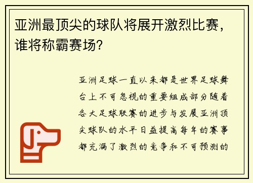 亚洲最顶尖的球队将展开激烈比赛，谁将称霸赛场？