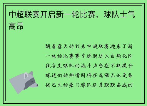 中超联赛开启新一轮比赛，球队士气高昂