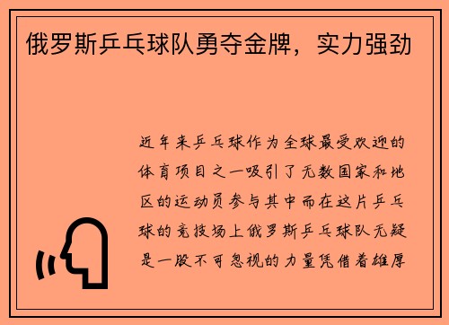 俄罗斯乒乓球队勇夺金牌，实力强劲