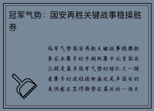 冠军气势：国安再胜关键战事稳操胜券