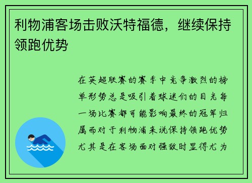 利物浦客场击败沃特福德，继续保持领跑优势