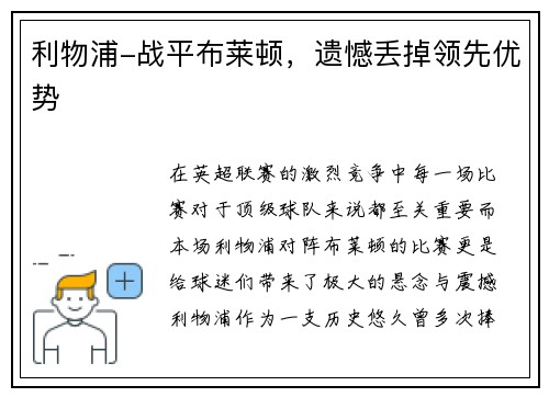 利物浦-战平布莱顿，遗憾丢掉领先优势