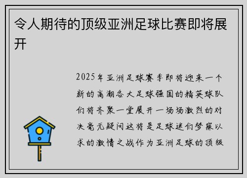 令人期待的顶级亚洲足球比赛即将展开