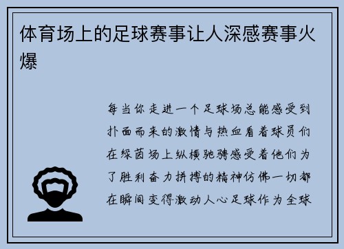 体育场上的足球赛事让人深感赛事火爆