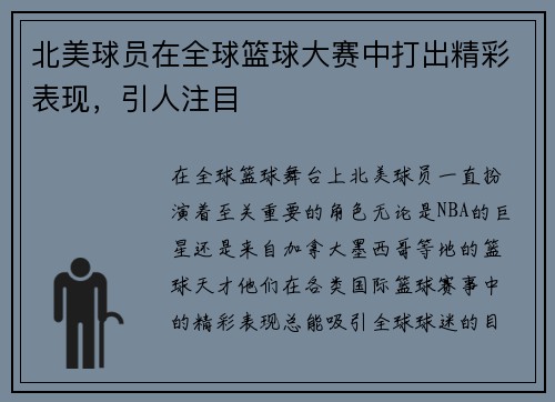 北美球员在全球篮球大赛中打出精彩表现，引人注目