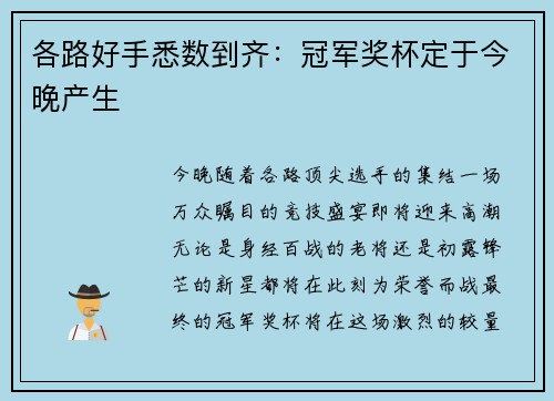 各路好手悉数到齐：冠军奖杯定于今晚产生