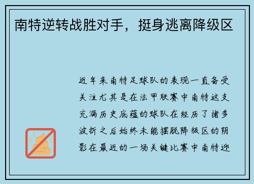 南特逆转战胜对手，挺身逃离降级区