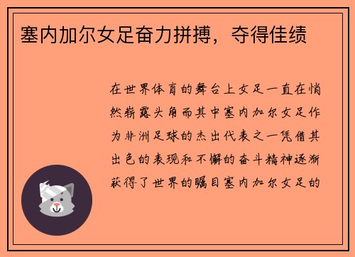 塞内加尔女足奋力拼搏，夺得佳绩