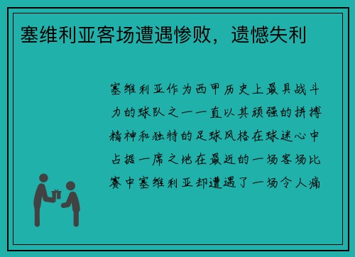 塞维利亚客场遭遇惨败，遗憾失利