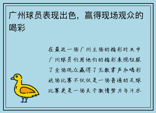 广州球员表现出色，赢得现场观众的喝彩