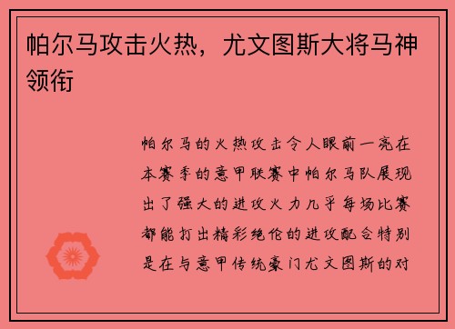 帕尔马攻击火热，尤文图斯大将马神领衔