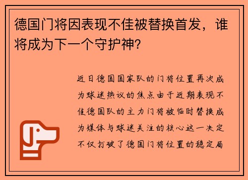 德国门将因表现不佳被替换首发，谁将成为下一个守护神？