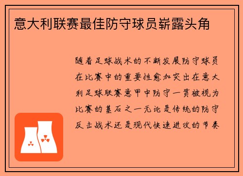 意大利联赛最佳防守球员崭露头角